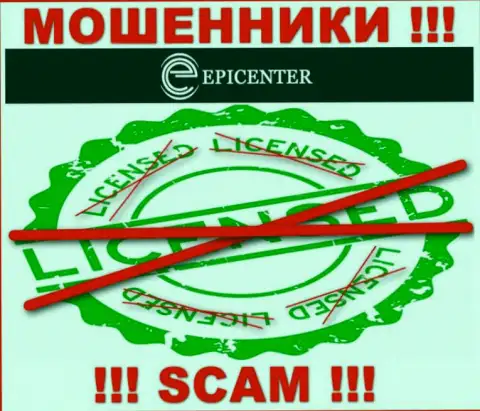 Epicenter International действуют противозаконно - у этих мошенников нет лицензии !!! ОСТОРОЖНЕЕ !!!