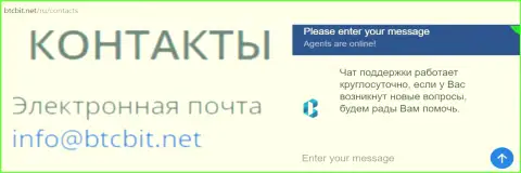 Официальный е-майл и online-чат на интернет-портале обменного пункта БТЦБИТ