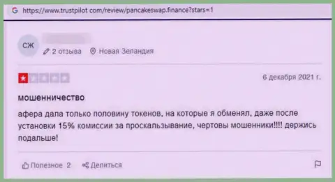 Автор представленного реального отзыва сообщает, что компания Панкейк Своп - это МОШЕННИКИ !!!