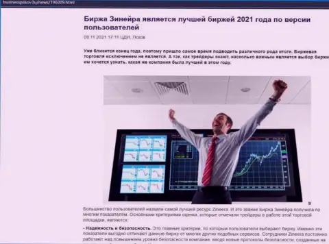Зинеера Ком является, со слов игроков, лучшей брокерской компанией 2021 г. - об этом в обзорной публикации на сайте BusinessPskov Ru