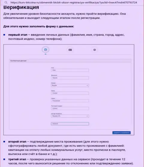 Порядок регистрации и верификации аккаунта на сайте обменного онлайн-пункта BTCBit представлен на веб-портале Bitcoina Ru