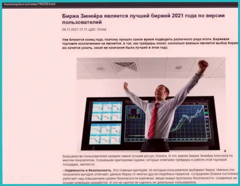 Информационный материал о точке зрения валютных игроков о дилере Zineera на web-портале businesspskov ru