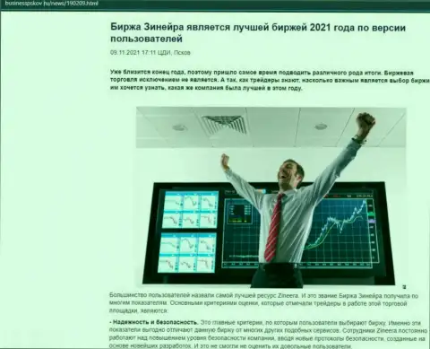 Статья с позицией биржевых трейдеров об деятельности компании Зинейра на сайте BusinessPskov Ru