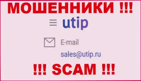 Установить контакт с интернет-мошенниками из конторы UTIP Org Вы можете, если отправите письмо им на e-mail