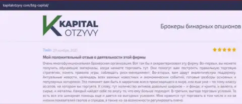 Об выводе средств из forex-дилингового центра BTG Capital освещается на информационном портале kapitalotzyvy com