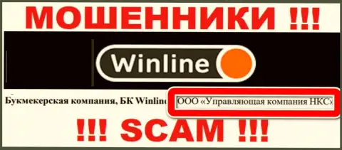 ООО Управляющая компания НКС - это руководство мошеннической организации WinLine Ru