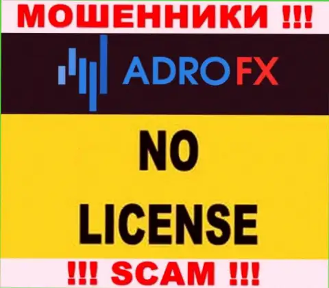 Из-за того, что у компании AdroFX нет лицензии, поэтому и взаимодействовать с ними крайне опасно