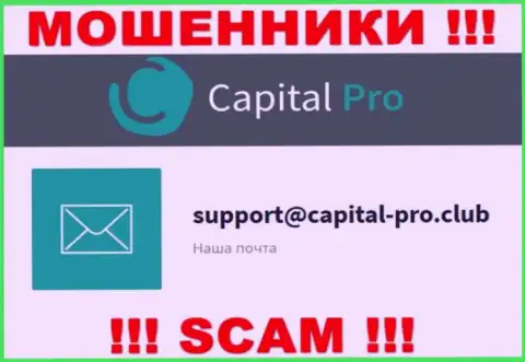 Адрес электронного ящика мошенников Capital-Pro Club - сведения с ресурса компании