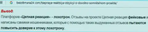 Высказывание об жуликах ФОРЕКС компании Chain-Reaction Pro - это МОШЕННИКИ !!!