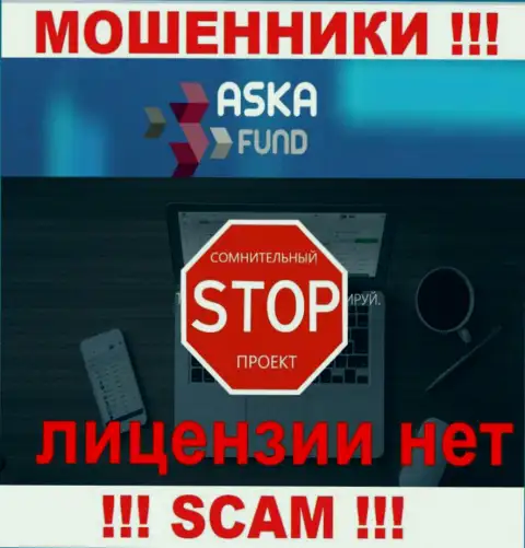 AskaFund - это обманщики !!! У них на информационном портале нет лицензии на осуществление их деятельности