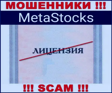 На веб-портале конторы MetaStocks не приведена информация о ее лицензии, судя по всему ее нет
