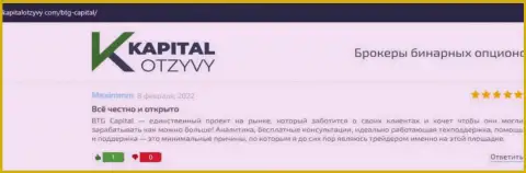 Веб-портал kapitalotzyvy com тоже предоставил обзорный материал о дилинговом центре БТГ-Капитал Ком