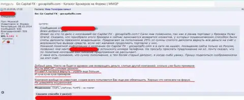 Мошенники из Forex организации GoCapitalFX обманули очередного доверчивого трейдера (отзыв)