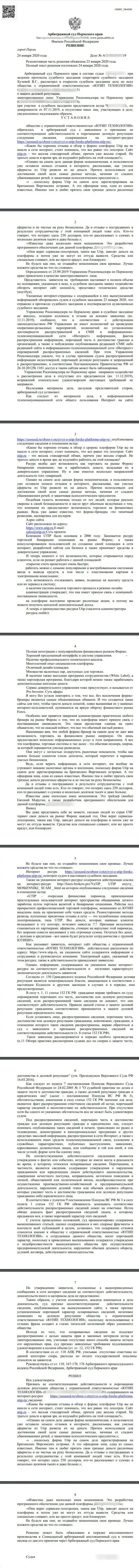 Судебный иск мошенников UTIP Ru в адрес информационного сервиса SeoSeed Ru, который удовлетворён самым справедливым судом