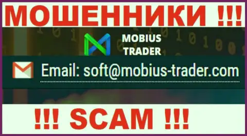 Адрес электронного ящика, который принадлежит ворюгам из компании Mobius Trader