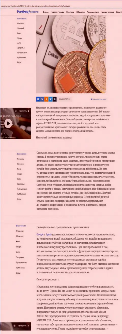 Обзорная статья, представленная на информационном сервисе News.Rambler Ru, в которой представлены положительные стороны работы интернет-обменки BTC Bit