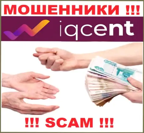 Не надо оплачивать никакого комиссионного сбора на прибыль в АйКьюЦент Ком, все равно ни рубля не отдадут