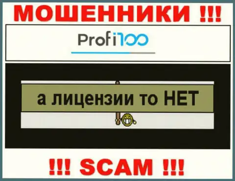 Организация Profi100 Com не имеет лицензию на осуществление деятельности, потому что интернет-лохотронщикам ее не дают