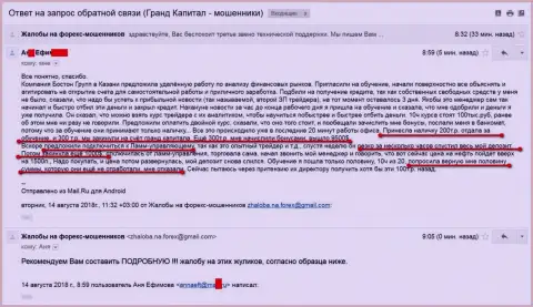 Мошенники Ru GrandCapital Net в столице республики Татарстан и дальше пытаются обманывать клиентов, Boston Rgroup Ru продолжает лохотронную деятельность