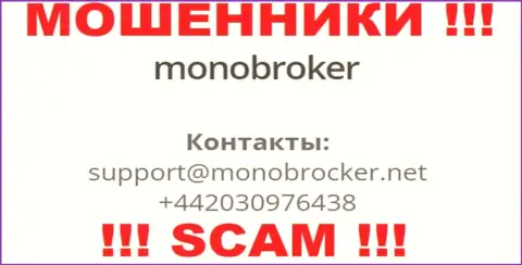 У MonoBroker имеется не один номер, с какого позвонят Вам неведомо, будьте очень внимательны