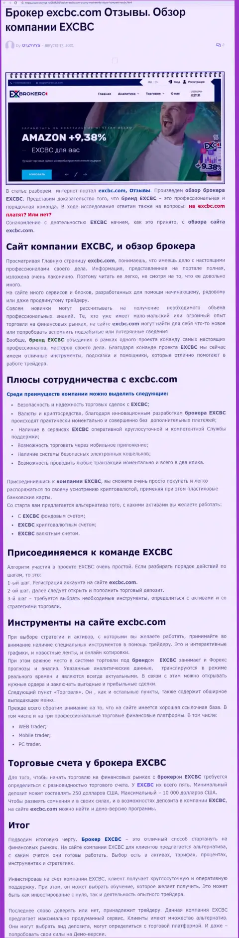Обзорный материал об forex брокерской компании EXCBC на web-портале otzyvys ru