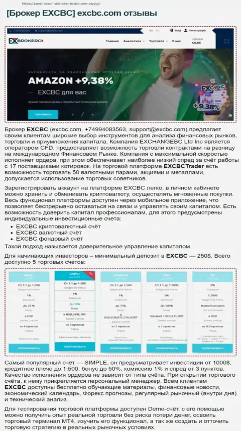 Интернет-ресурс sabdi obzor ru выложил обзорную статью о Форекс дилинговой компании EXCBC