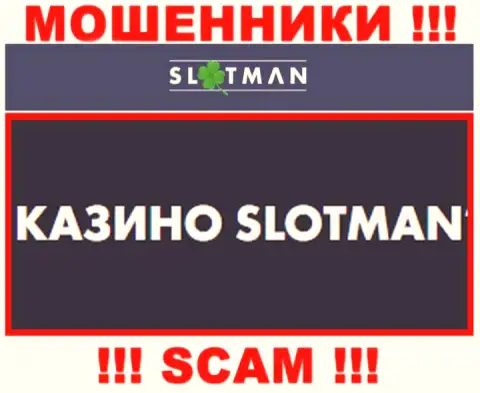 SlotMan заняты обворовыванием доверчивых людей, а Казино лишь ширма