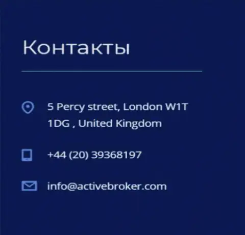 Адрес головного офиса форекс дилера ActiveBroker Сom, опубликованный на официальном интернет-сервисе указанного Форекс дилингового центра