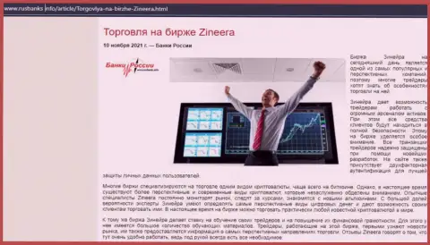 Информационная статья о работе с биржевой компанией Зинеера на информационном ресурсе rusbanks info