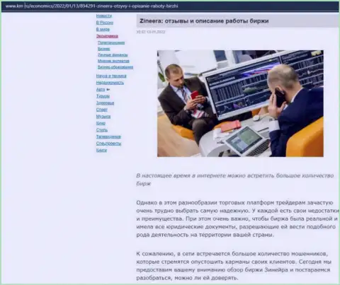 Сайт km ru также обратил внимание на Zineera и выложил у себя на страничках публикацию об данной дилинговой компании