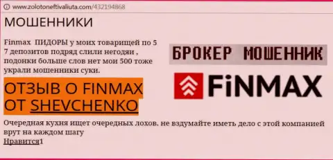 Forex трейдер Шевченко на сайте zolotoneftivaliuta com пишет, что forex брокер Фин Макс похитил значительную сумму