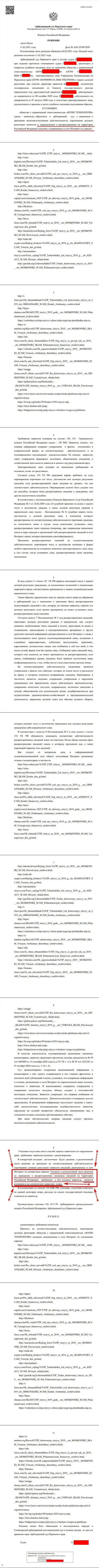 Решение Арбитражного суда города Перми по исковому заявлению разводил UTIP Org в отношении сайта Forex-Brokers.Pro