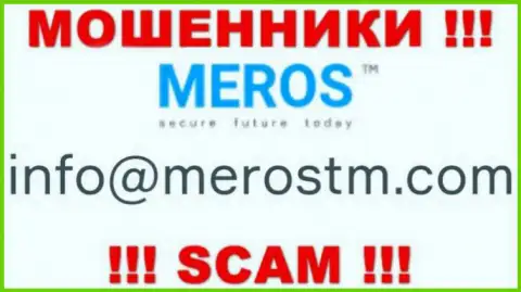 Слишком опасно связываться с компанией MerosTM, даже через почту - наглые интернет мошенники !
