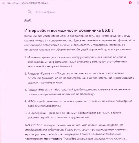 Инфа с обзором пользовательского интерфейса ресурса онлайн обменки БТК БИТ предоставленная на информационной странице dzen ru