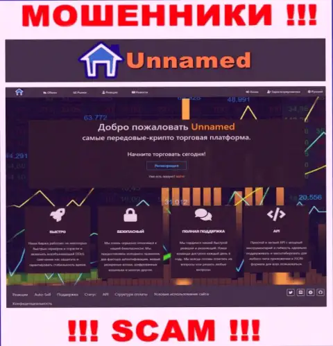 Web-портал мошенников Юннамед - Unnamed Exchange замануха для наивных людей