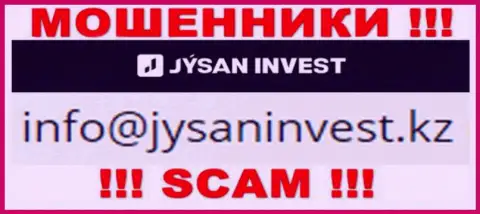 Организация Jysan Invest - это МОШЕННИКИ !!! Не пишите сообщения к ним на электронный адрес !!!