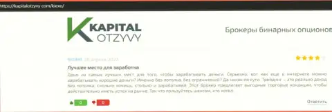 Объективные отзывы об условиях торгов ФОРЕКС дилинговой компании KIEXO на сайте KapitalOtzyvy Com