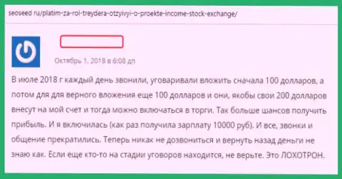 Автор объективного отзыва раскрывает способы разводняка ФОРЕКС компании Income Stock Exchange - это ГРАБЕЖ !!!