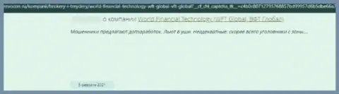 World Financial Technology - это МОШЕННИК ! Орудующий в интернете (отзыв)