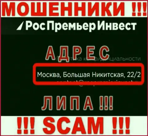 Не сотрудничайте с мошенниками РосПремьерИнвест Ру - они оставляют ложные данные об официальном адресе регистрации конторы
