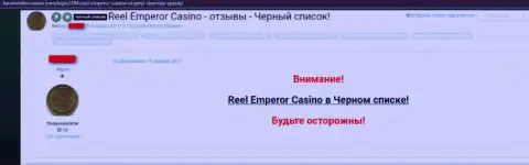 Отрицательный отзыв, где игрок онлайн казино РеелЕмперор предупреждает, что они МОШЕННИКИ !!!