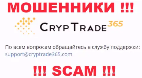 Связаться с аферистами CrypTrade365 возможно по этому е-майл (инфа взята была с их web-ресурса)