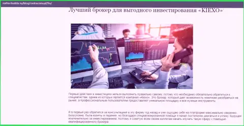 Преимущества форекс дилингового центра Kiexo Com, описанные на web-сервисе zorba-budda ru