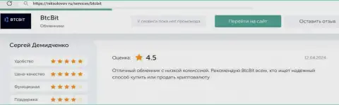 Честный отзыв о приемлемых комиссионных сборах в интернет обменке БТЦ Бит на web-сервисе НикСоколов Ру