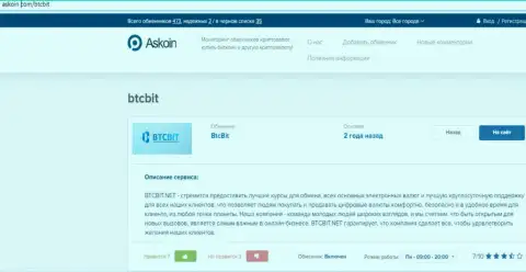 О условиях работы интернет компании BTCBit Sp. z.o.o. имеется возможность узнать на интернет-портале Askoin Com