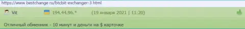 Пользователи криптовалютной онлайн-обменки БТК Бит очень довольны быстротой вывода, об этом в отзывах на портале bestchange ru