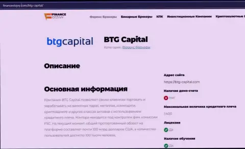 Некоторые сведения о ФОРЕКС-брокерской компании BTGCapital на сайте FinanceOtzyvy Com