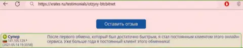 Позитивный правдивый отзыв реального клиента интернет обменника БТЦ Бит на сайте XRates Ru