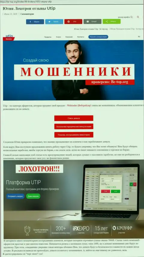 Обзор мошеннических комбинаций мошенника UTIP Ru, найденный на одном из internet-ресурсов