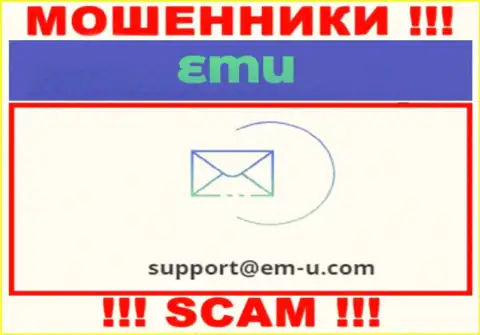 По любым вопросам к мошенникам EMU, пишите им на е-мейл